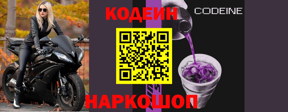 Codein Purple Drank  Вход с VPN  Минеральные Воды  Codein напиток Lean (лин) 